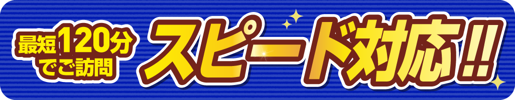 スピード対応