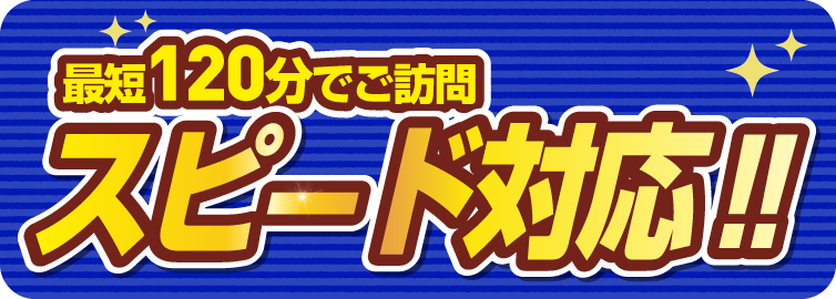 スピード対応/スマホ