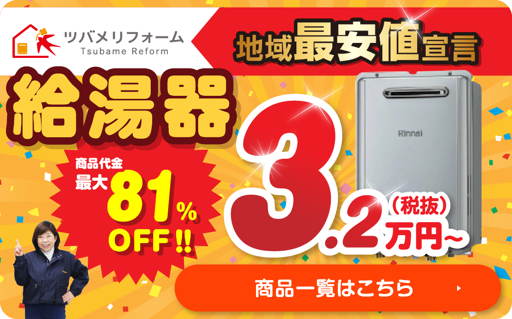 給湯器リフォーム