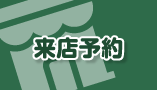 来店予約