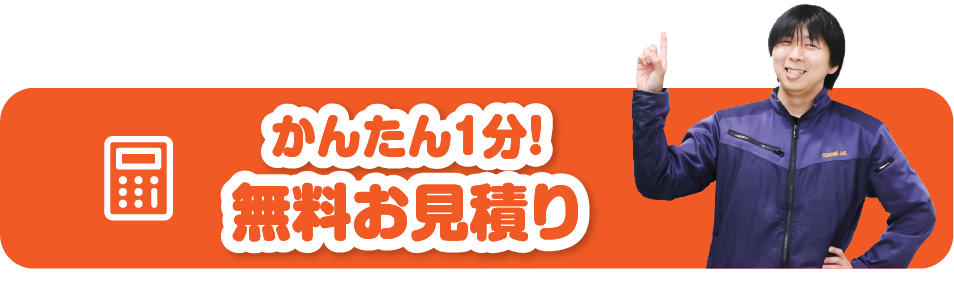かんたん1分！無料お見積り