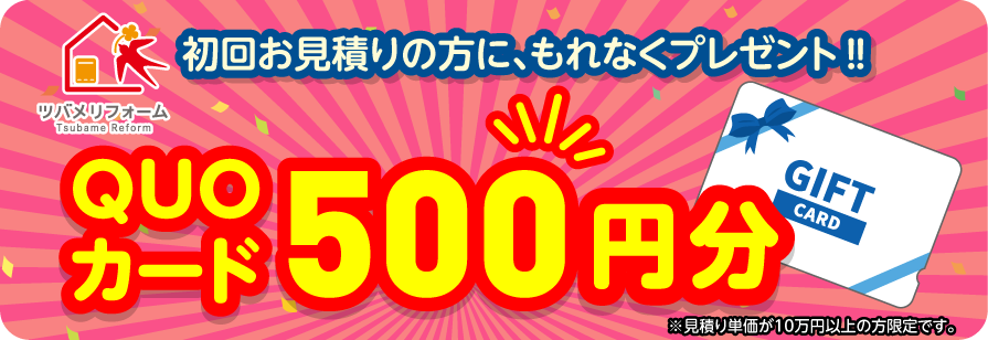 見積り単価10万円以上でQUOカード500円分プレゼント