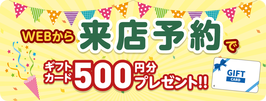 ギフトカード500円分プレゼント
