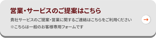 営業・サービスのご提案はこちら