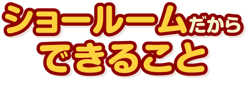 ショールームだからできること