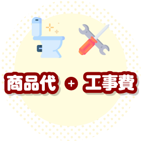 商品代と工事費