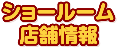 ショールーム店舗情報