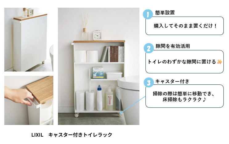 トイレ収納　床置き収納　LIXILキャスター付きトイレラック　メリット